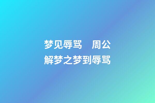 梦见辱骂　周公解梦之梦到辱骂